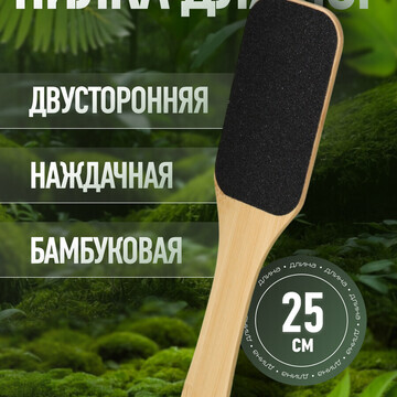 Пилка для пяток bamboo, наждачная, двуст