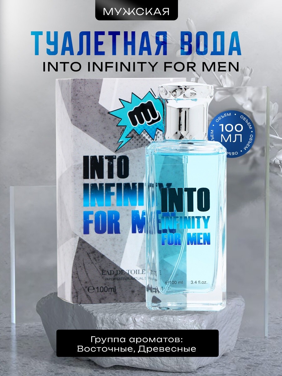 

Туалетная вода мужская into infinity for men, 100 мл