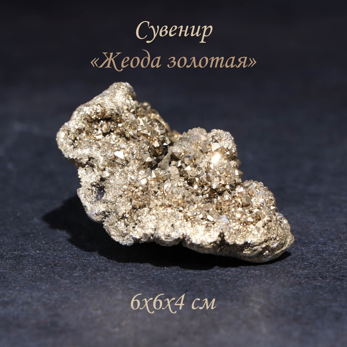 

Камень коллекционный сувенирный, Золотистый