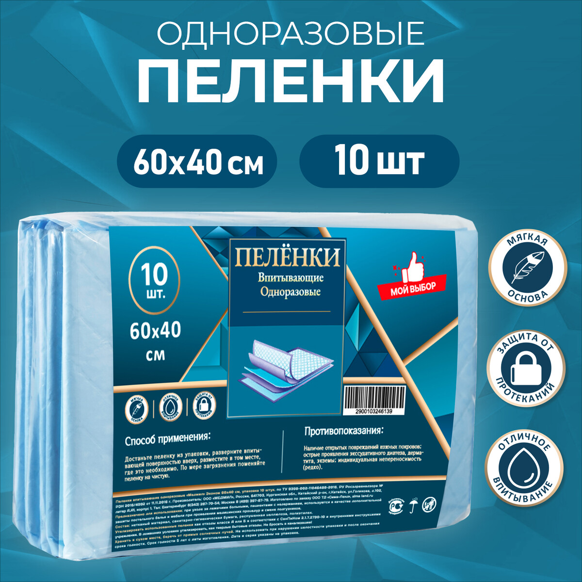 Пеленки впитывающие целлюлозные 60 х 40 см 10 штук в упаковке Мой выбор 240₽