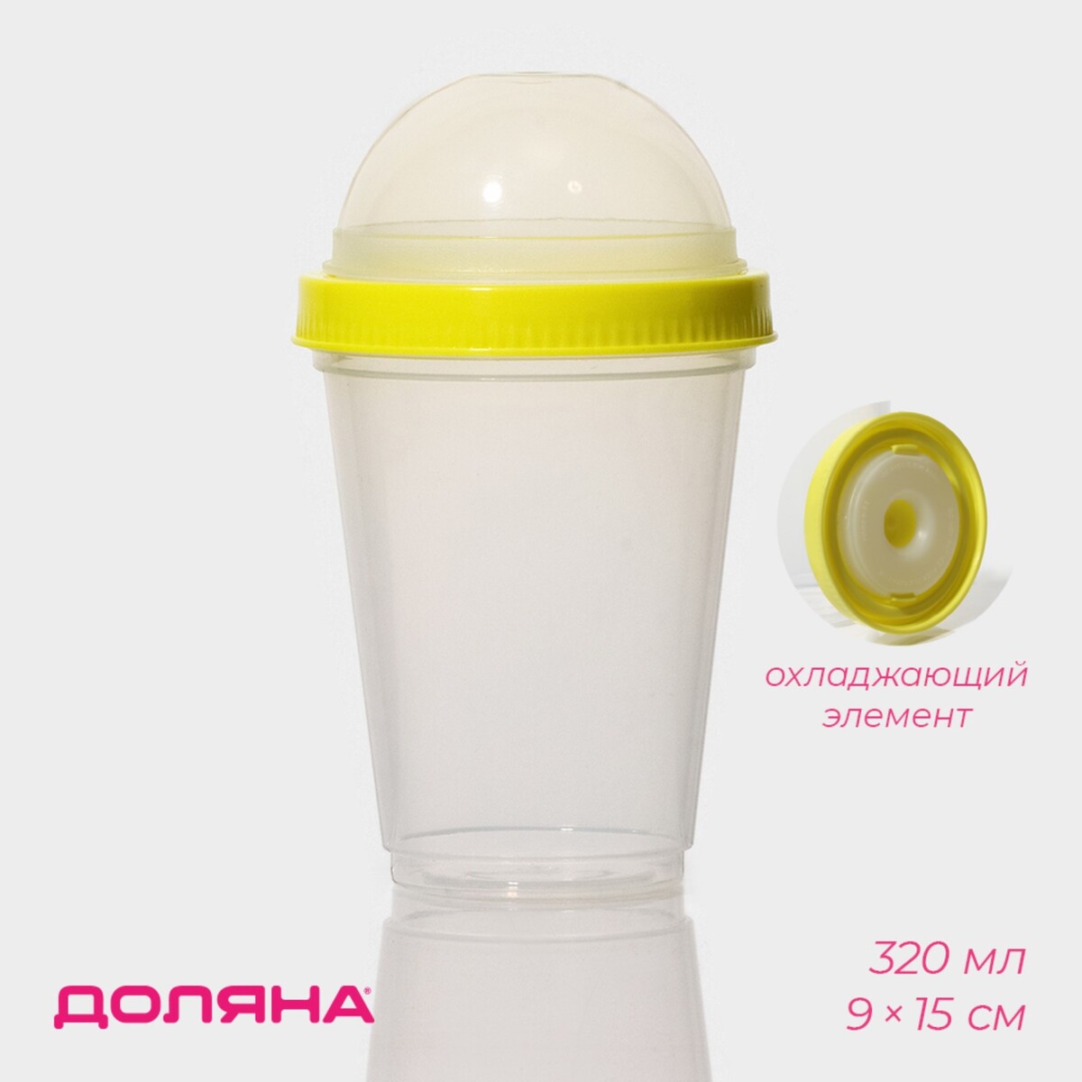 Стакан пластиковый для йогурта и мюсли доляна, 320 мл, 9×9×15 см мерный стакан доляна 500 мл прозрачный