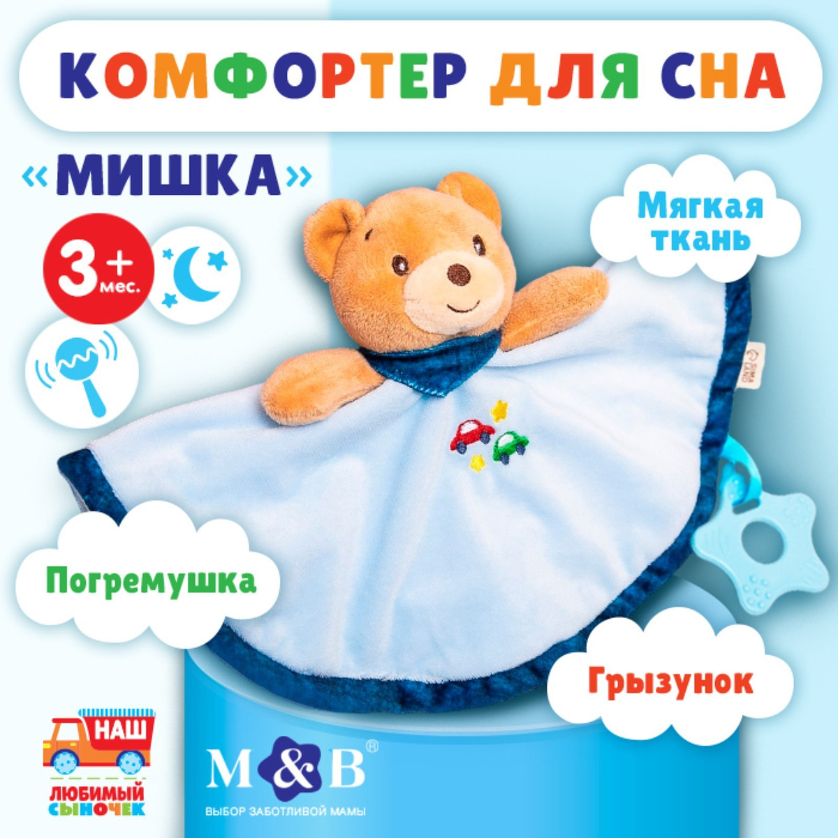 

Комфортер - игрушка для сна новорожденных, m&b, Голубой;коричневый