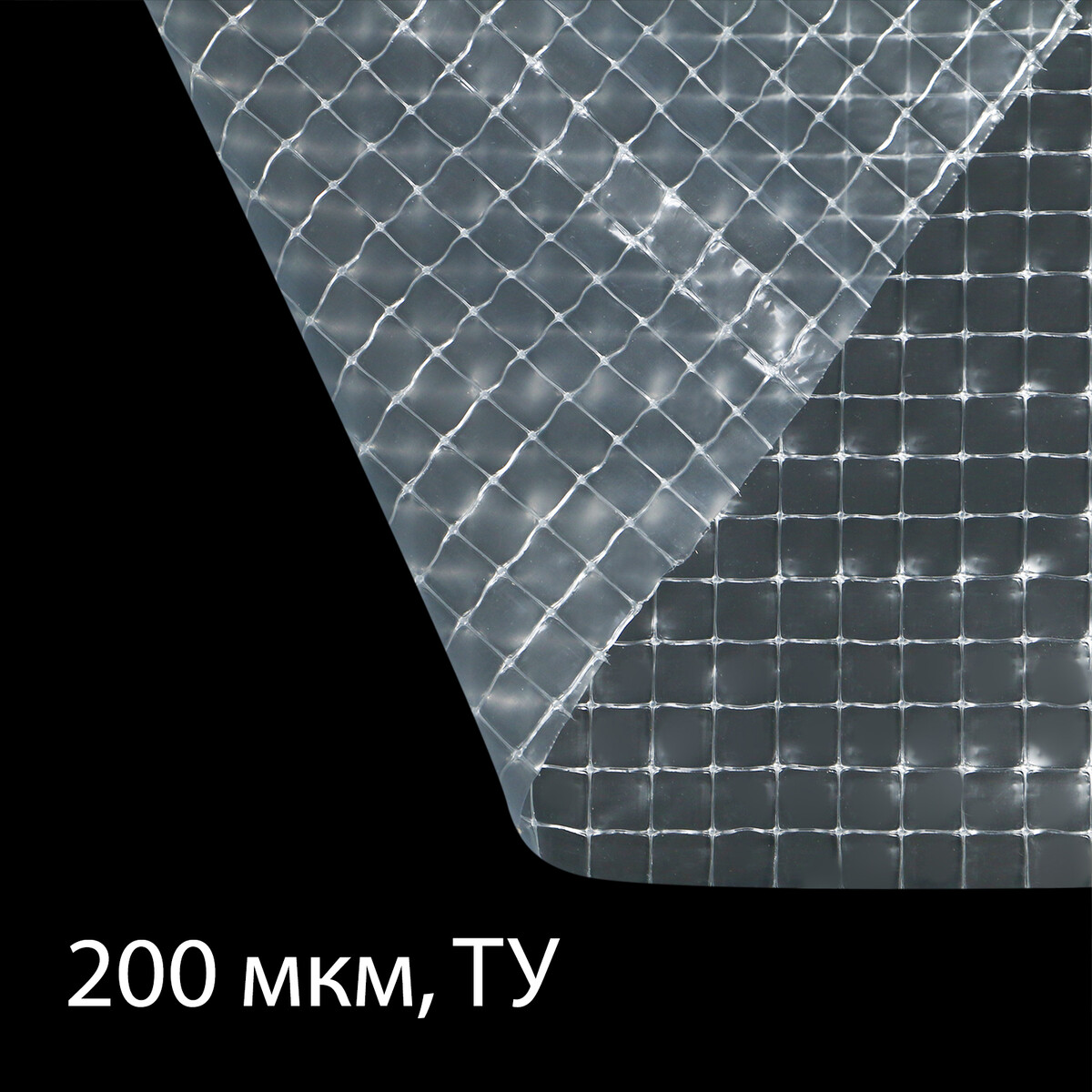 Пленка армированная, полиэтиленовая с леской, 5 × 2 м, толщина 200 мкм, с уф-стабилизатором пленка армированная полиэтилен 200мкм уф 2 5м леска
