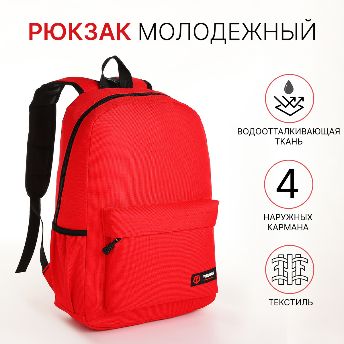 Рюкзак школьный на молнии, 4 кармана, цвет красный рюкзак wenger next crango 611980 16 красный 27 л