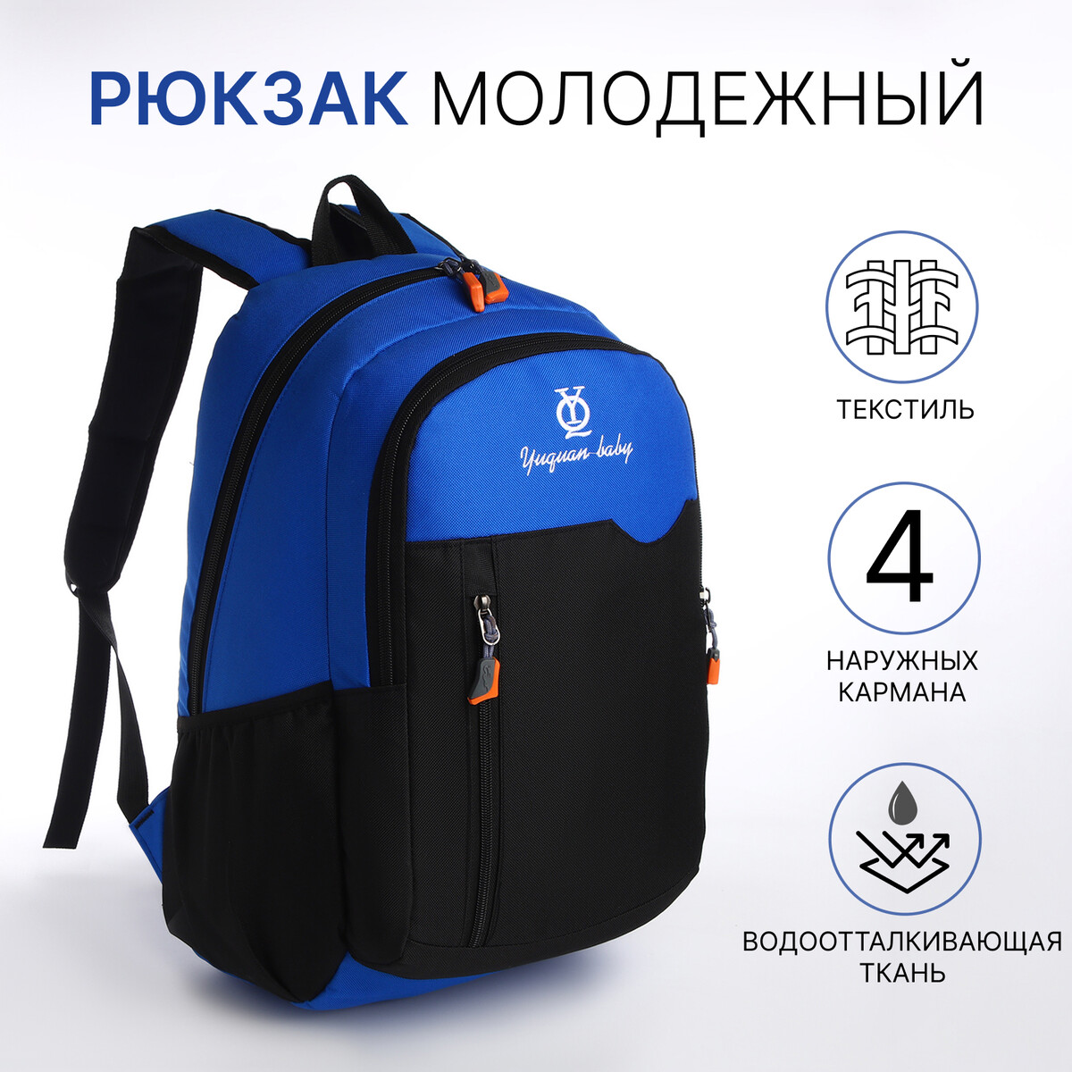 Рюкзак школьный, 2 отдела на молнии, 3 кармана, цвет черный/синий рюкзак сумка из текстиля на молнии 3 кармана отдел для ноутбука синий