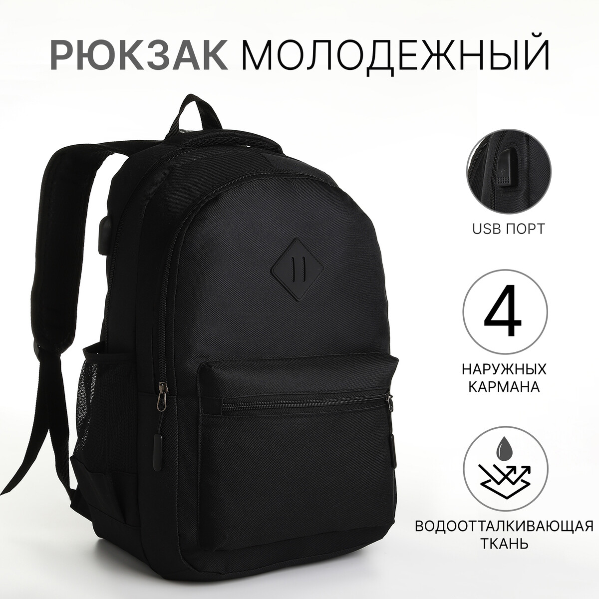 Рюкзак молодежный, 2 отдела на молнии, наружный карман, с usb, цвет черный