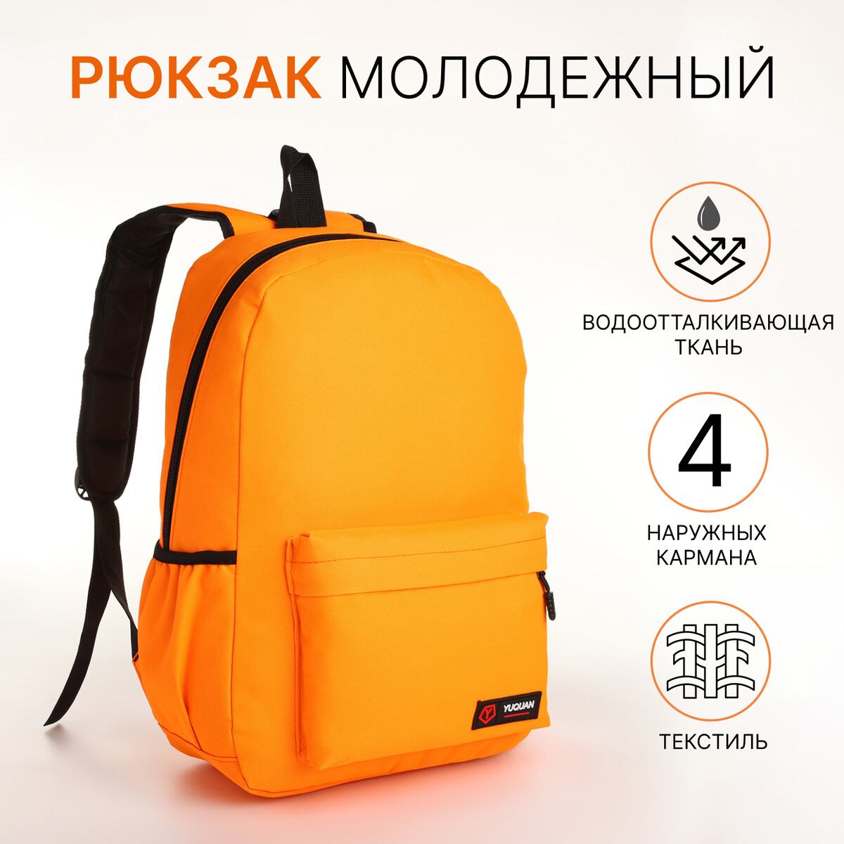 Рюкзак школьный на молнии, 4 кармана, цвет оранжевый рюкзак ninetygo urban daily backpack оранжевый