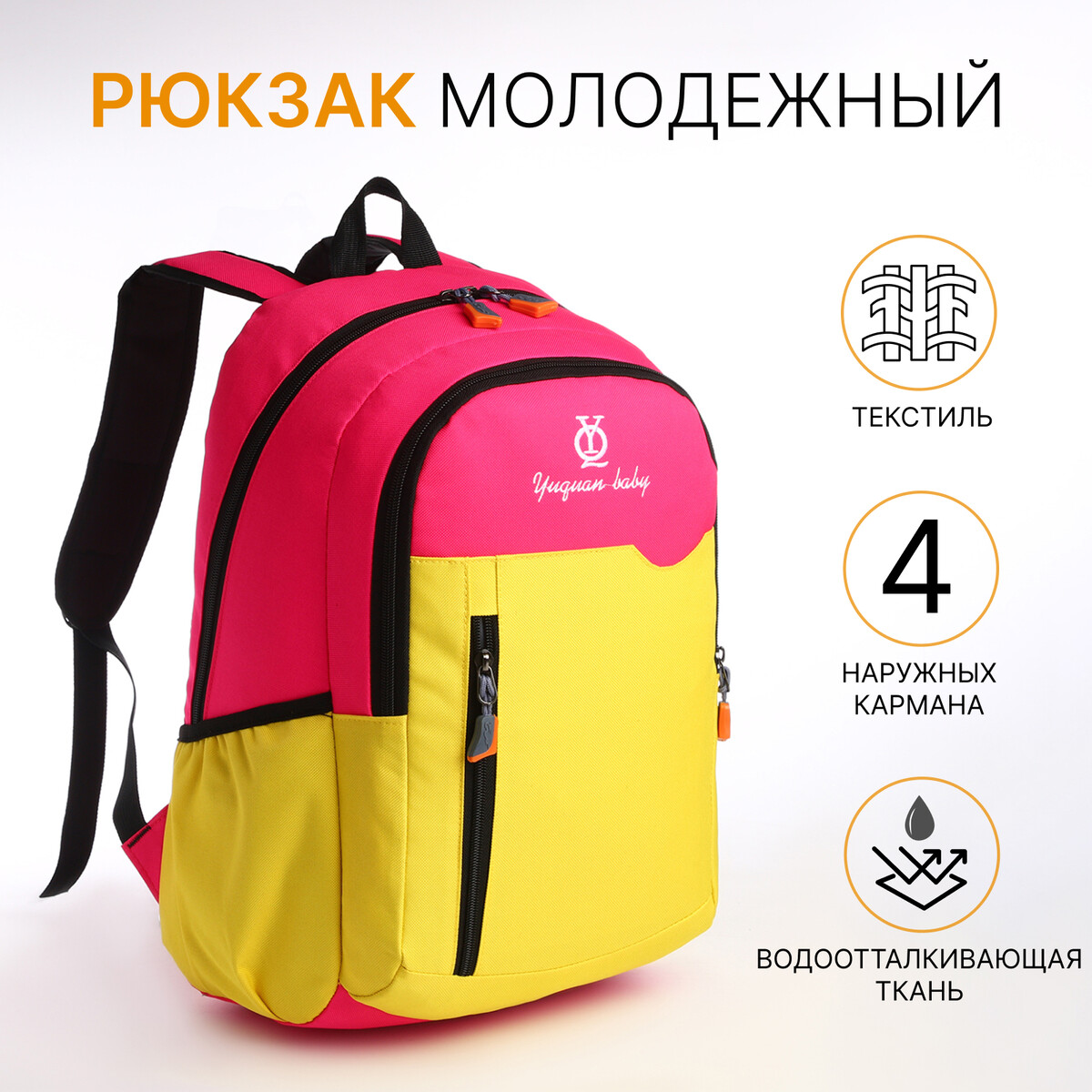Рюкзак школьный, 2 отдела на молнии, 3 кармана, цвет розовый/желтый
