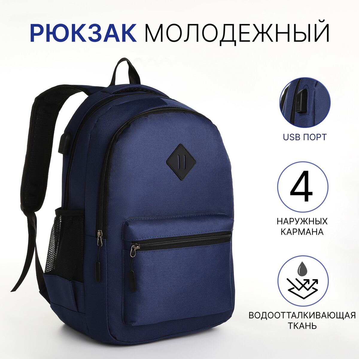 Рюкзак молодежный, 2 отдела на молнии, наружный карман, с usb, цвет синий кошелек 2 отдела на молнии с ручкой