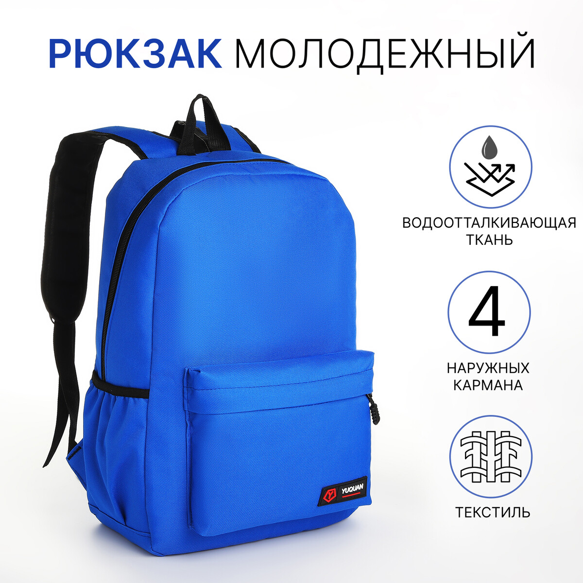 Рюкзак школьный на молнии, 4 кармана, цвет синий