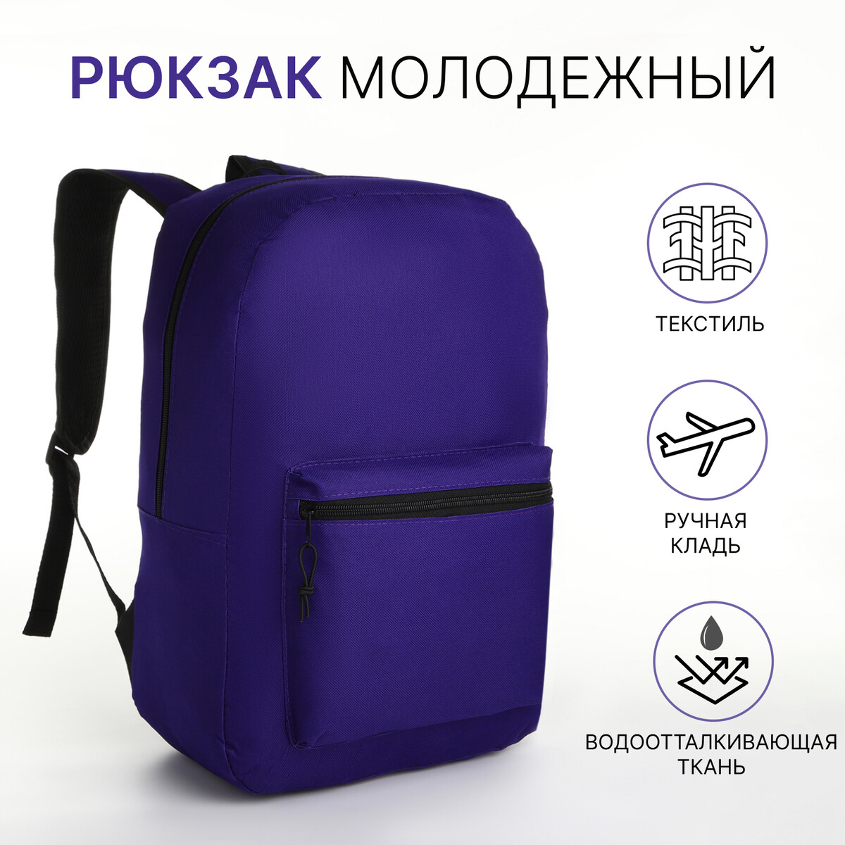 Рюкзак молодежный на молнии, наружный карман, цвет фиолетовый No brand