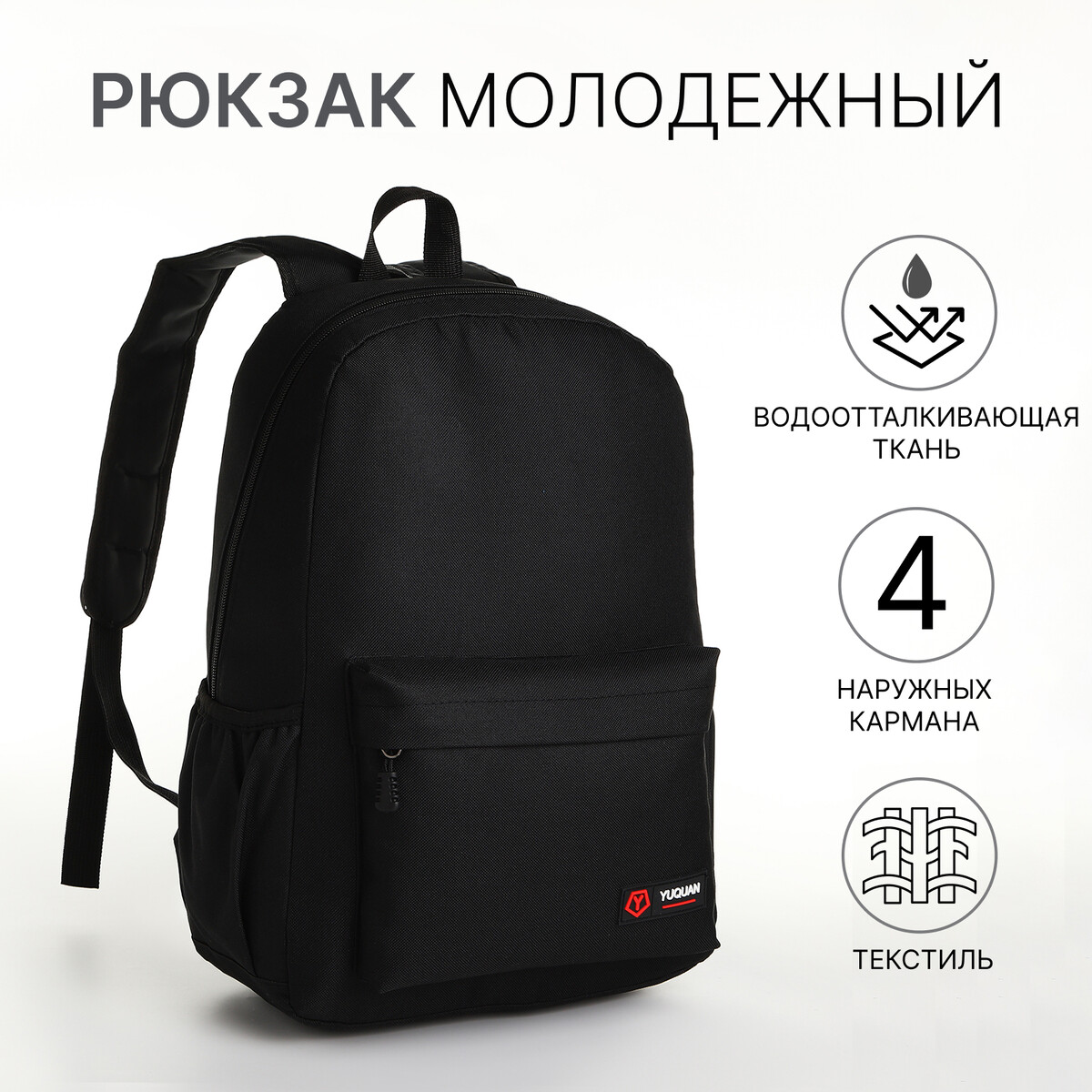 Рюкзак школьный на молнии, 4 кармана, цвет черный