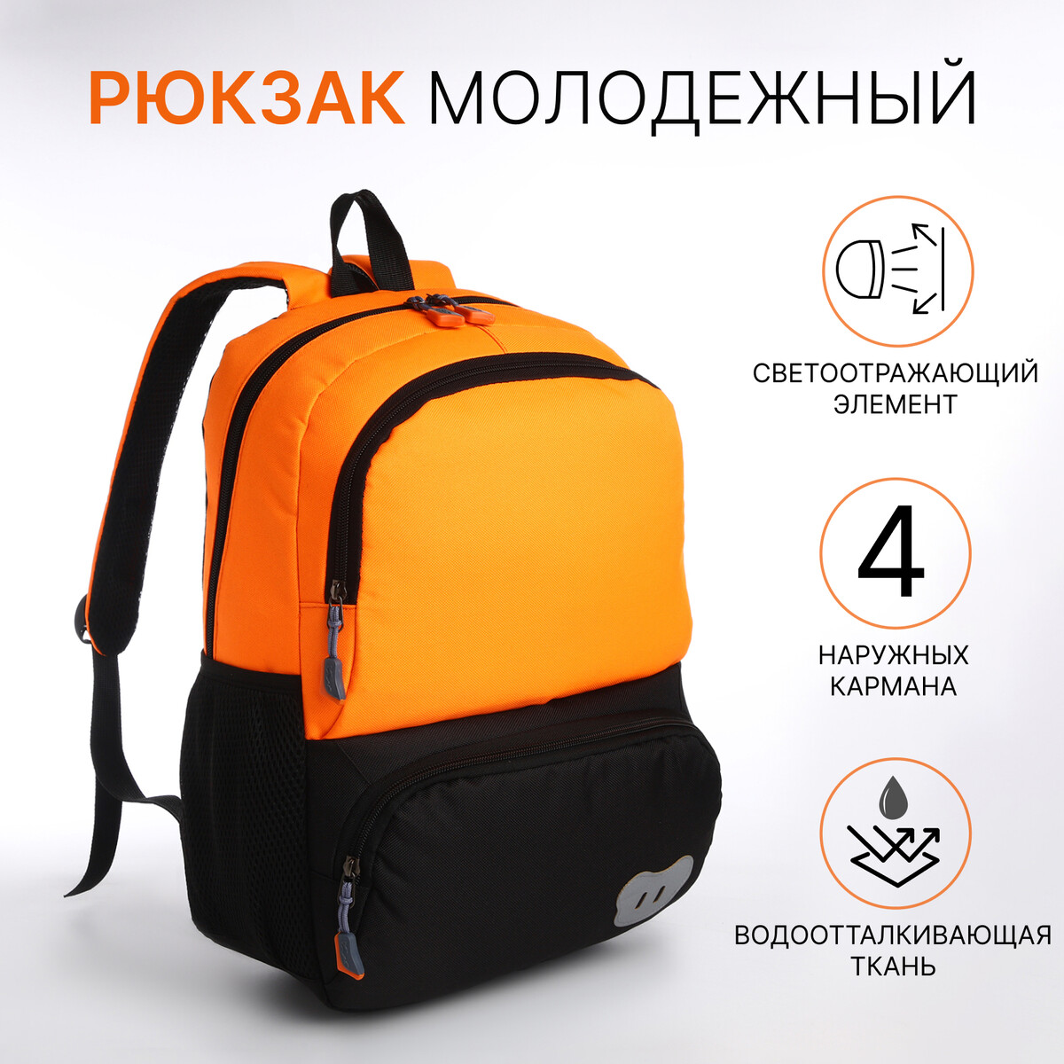 Рюкзак школьный, 2 отдела молнии, 3 кармана, цвет черный/оранжевый школьный анатомический рюкзак grizzly ru 437 4 4 оранжевый