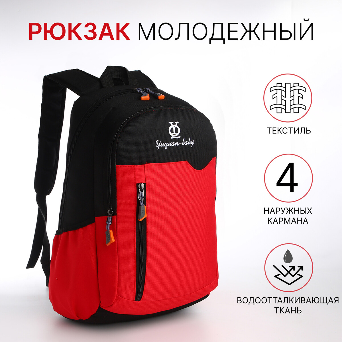Рюкзак школьный, 2 отдела на молнии, 3 кармана, цвет черный/красный рюкзак hike pack 22 красный