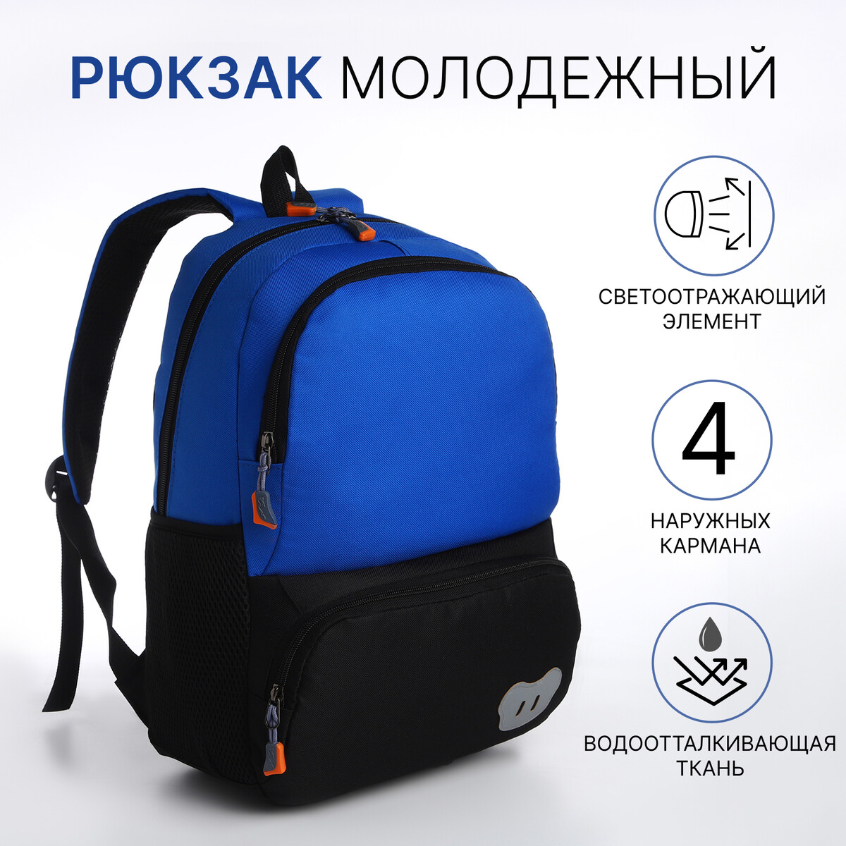 Рюкзак школьный, 2 отдела молнии, 3 кармана, цвет черный/синий