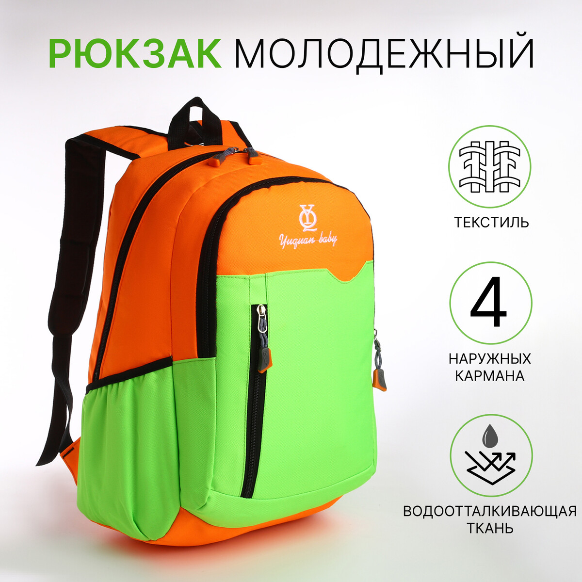 Рюкзак школьный, 2 отдела на молнии, 3 кармана, цвет зеленый/оранжевый рюкзак молодежный из текстиля 2 отдела на молнии 4 кармана зеленый