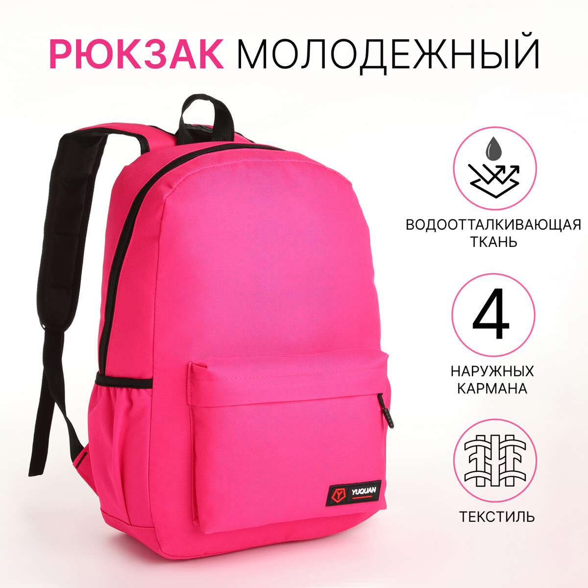 Рюкзак школьный на молнии, 4 кармана, цвет розовый рюкзак школьный из текстиля на молнии 3 кармана розовый