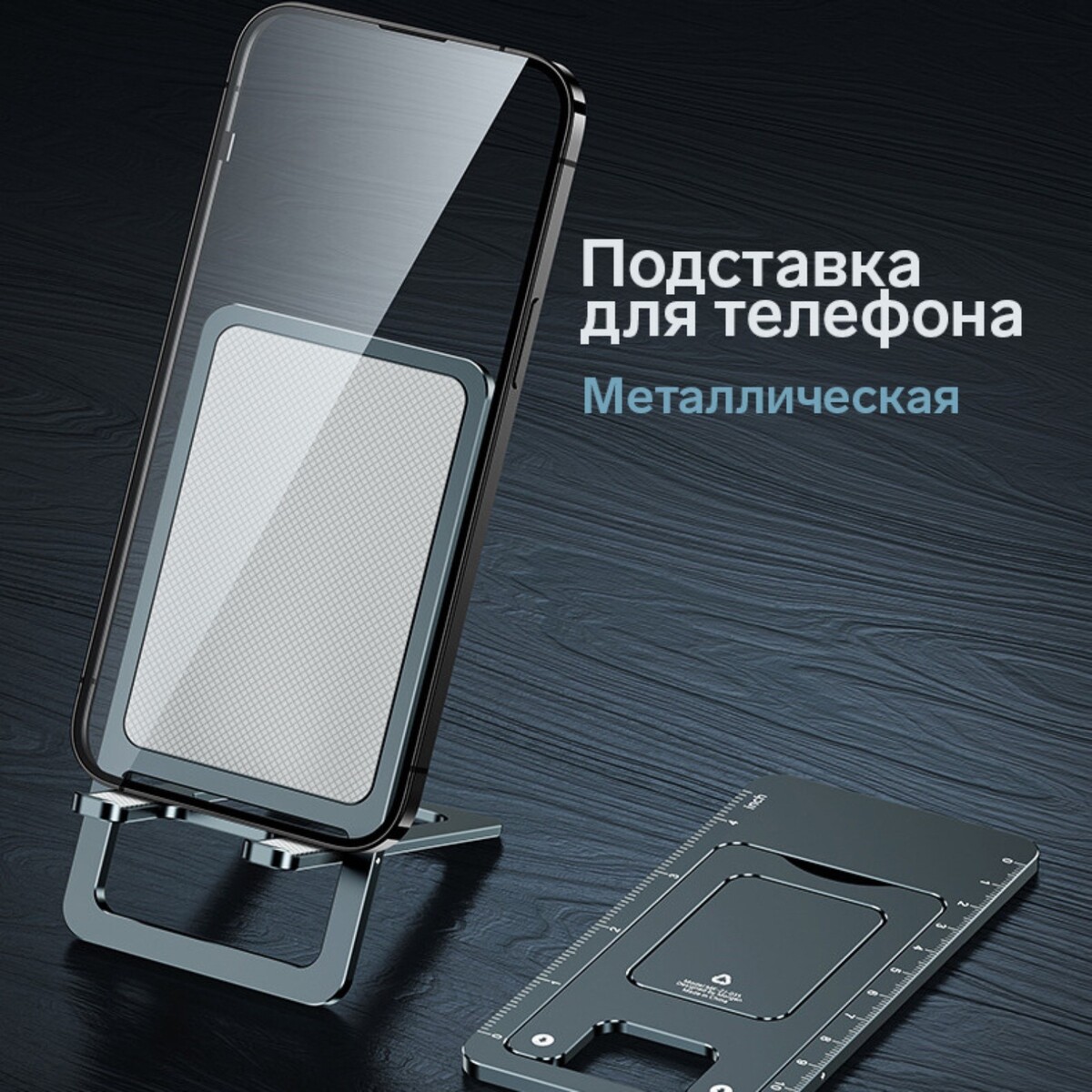 Подставка для телефона, складная, металлическая, прорезиненная, черная