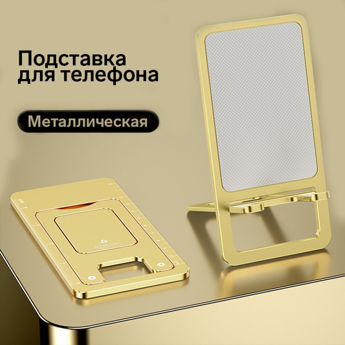 Подставка для телефона, складная, металлическая, прорезиненная, желтая