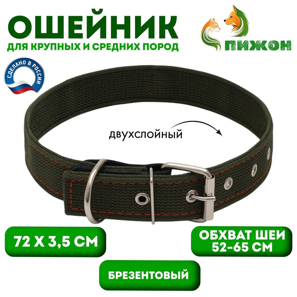 

Ошейник брезентовый двухслойный, 72 х 3,5 см, ош 52-65 см, темно-зеленый