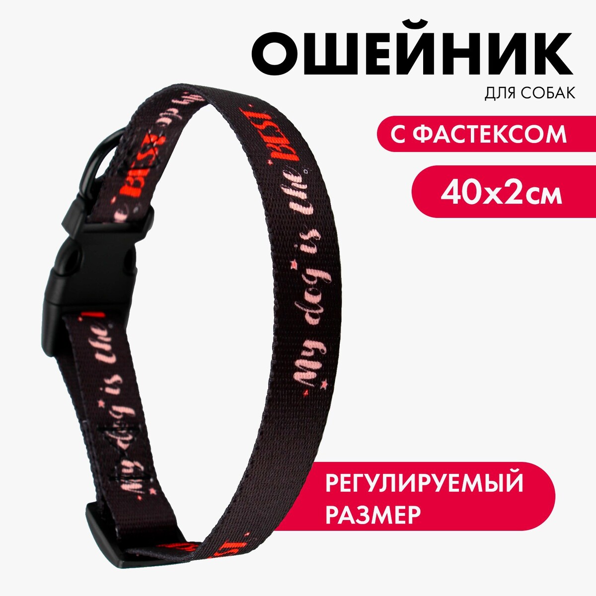 Ошейник my dog is the best, застежка - фастекс, 2 см 25-40 см