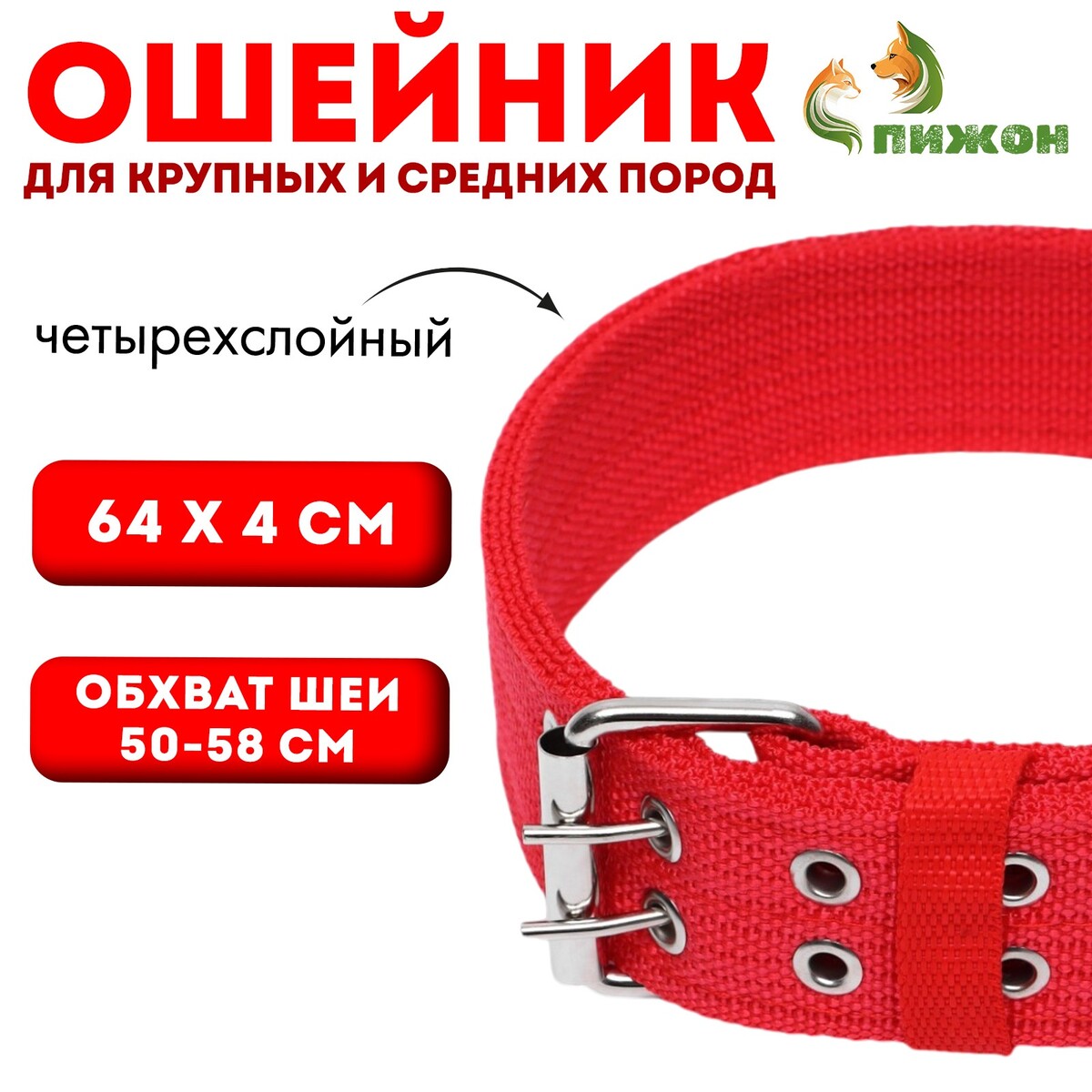 

Ошейник четырехслойный, 64 х 4 см, ош 50-58 см, полиэстер, красный