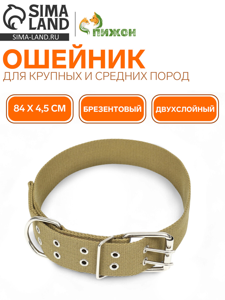 

Ошейник брезентовый двухслойный, 84 х 4,5 см, песочный, Бежевый