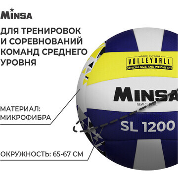 Волейбольный мяч minsa new classic sl120