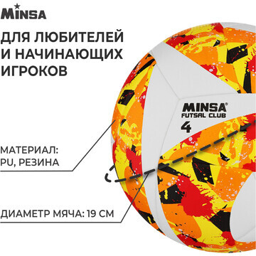 Футбольный мяч minsa futsal club, гибрид