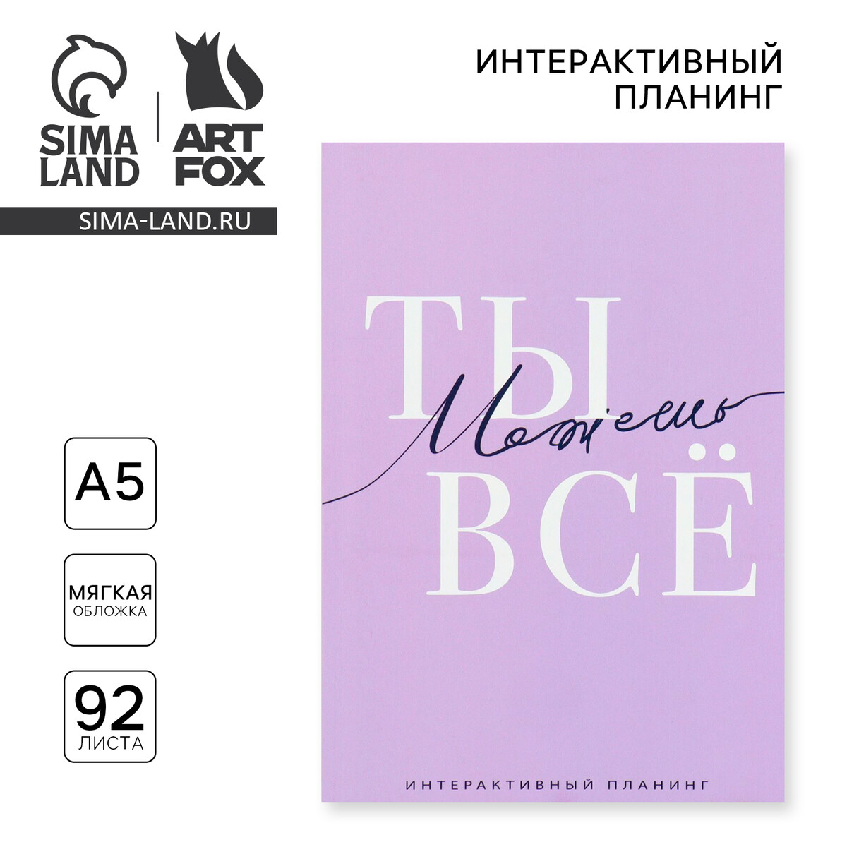 

Интерактивный планинг а5, 92 л. мягкая обложка