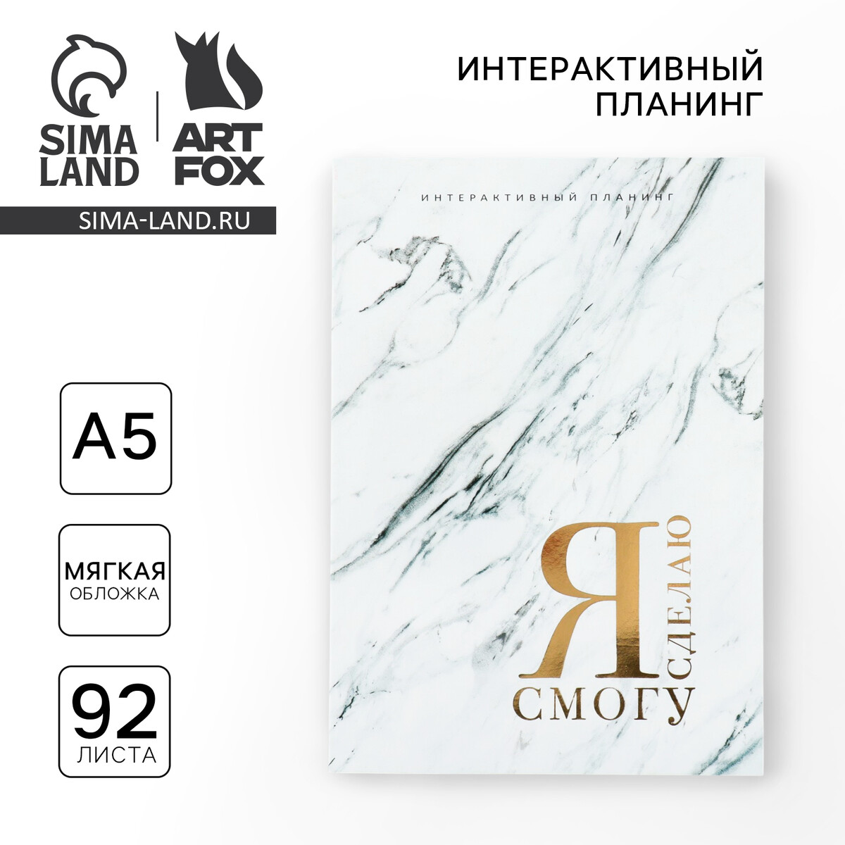 

Планер интерактивный а5, 92 л. мягкая обложка