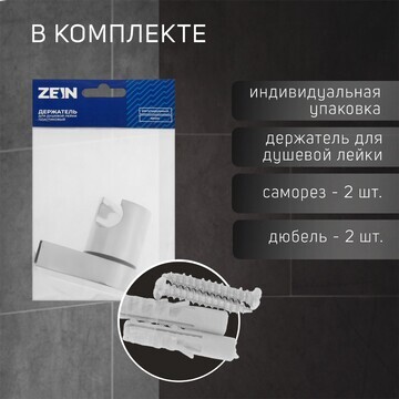 Держатель для душевой лейки zein z90, ре