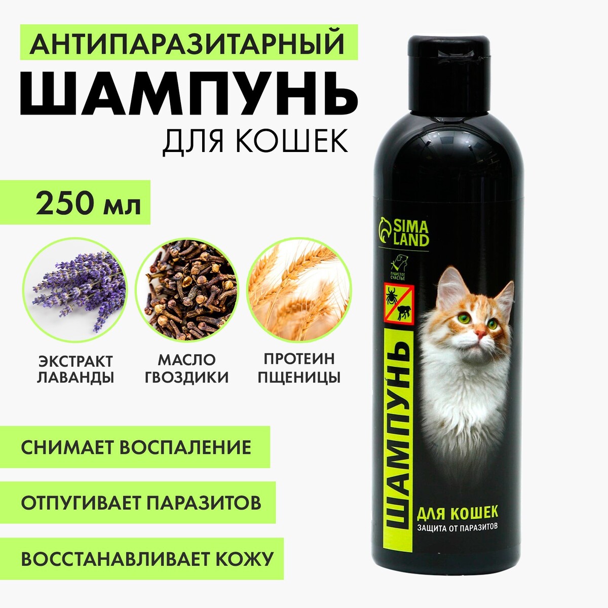 Шампунь антипаразитарный репеллентный для кошек, 250 мл weleda шампунь уход с экстрактом овса 190 мл