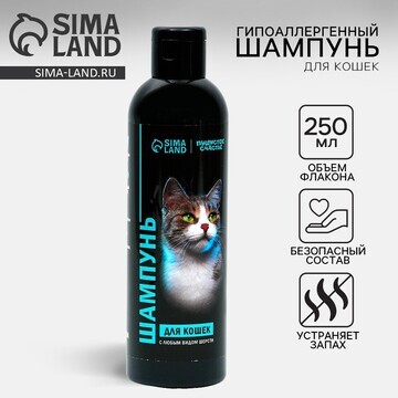 Шампунь гипоаллергенный для кошек, 250 м