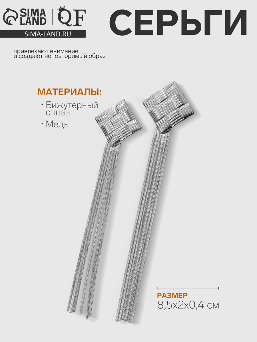 

Серьги висячие, Серебристый