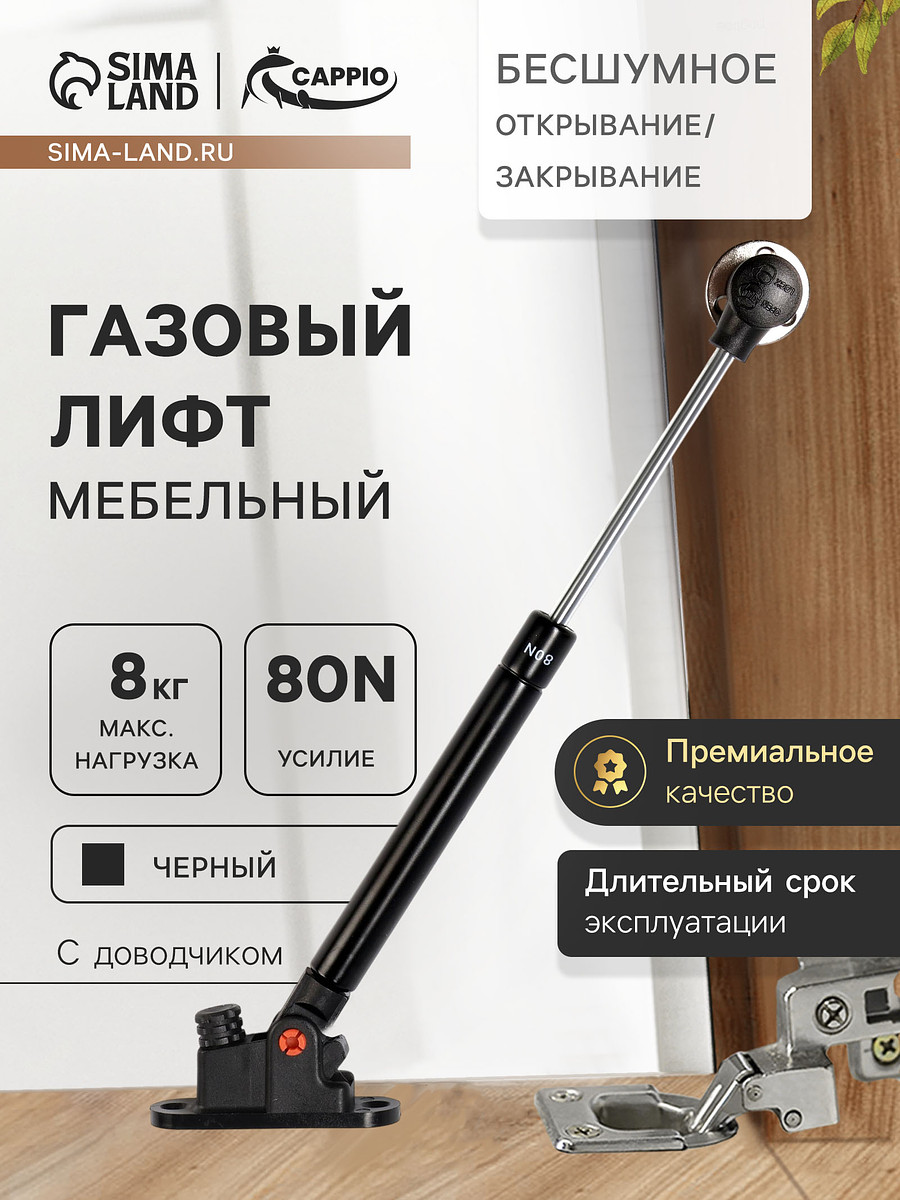 

Газлифт 80n cappio, доводчик, бесшумное открывание/закрывание, черный