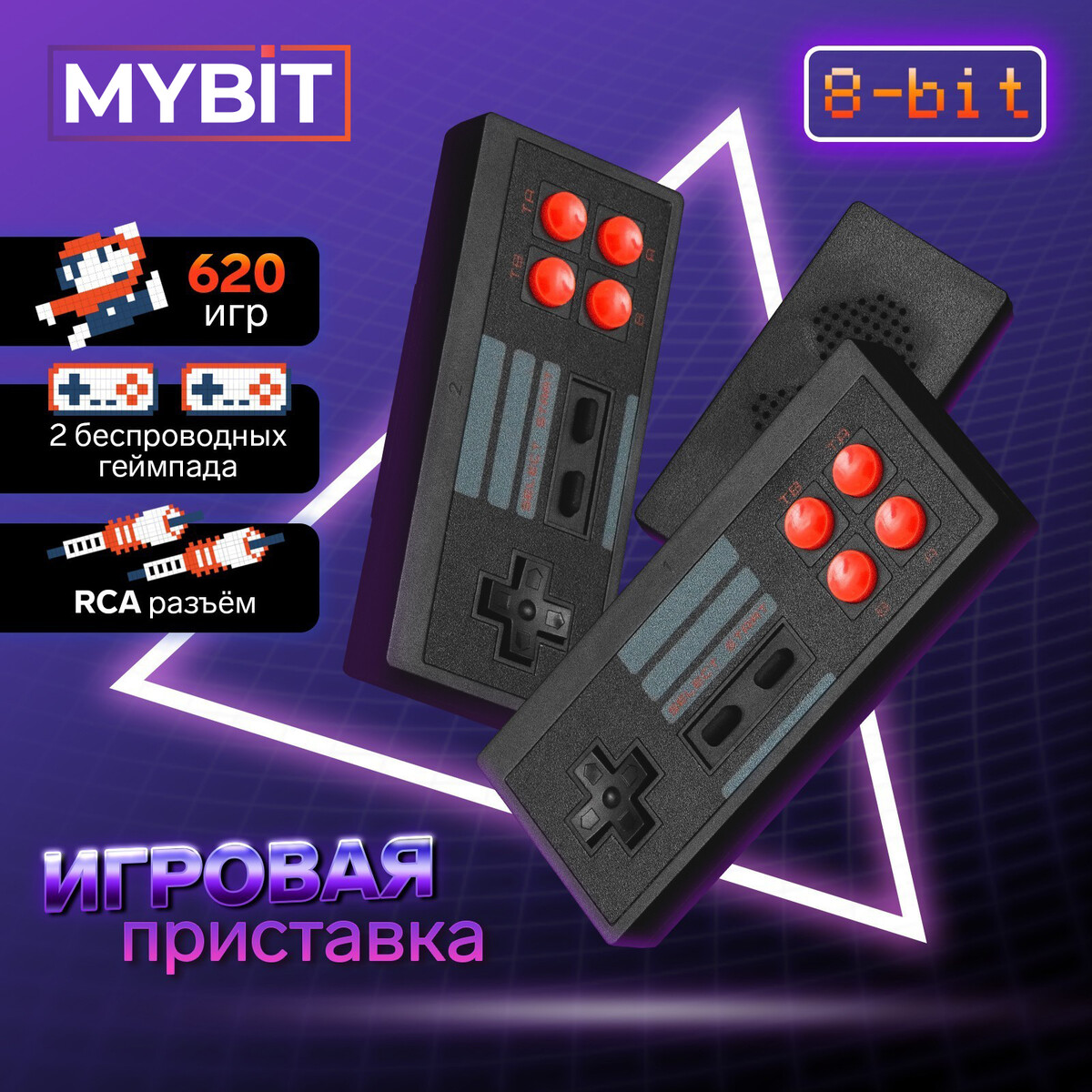 Игровая приставка mybit game-6, 8 бит, 620 игр, rca, 2 беспроводных джойстика, черная the god game