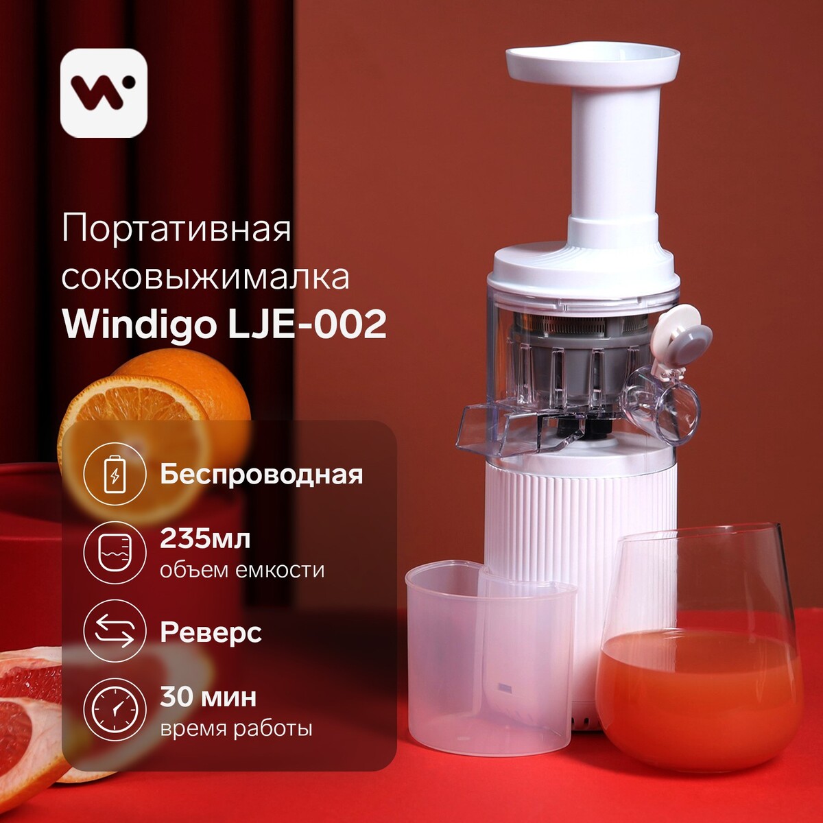 Портативная соковыжималка windigo lje-002, 60 вт, от usb, 3000 ма/ч., белая соковыжималка redmond rj m911