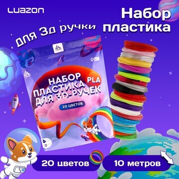 Пластик luazon pla-20, для 3d ручки, 20 