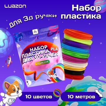 Пластик luazon pla-10, для 3d ручки, 10 