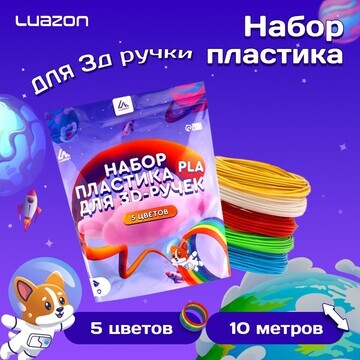 Пластик luazon pla-5, для 3d ручки, 5 цв