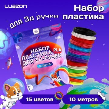 Пластик luazon pla-15, для 3d ручки, 15 