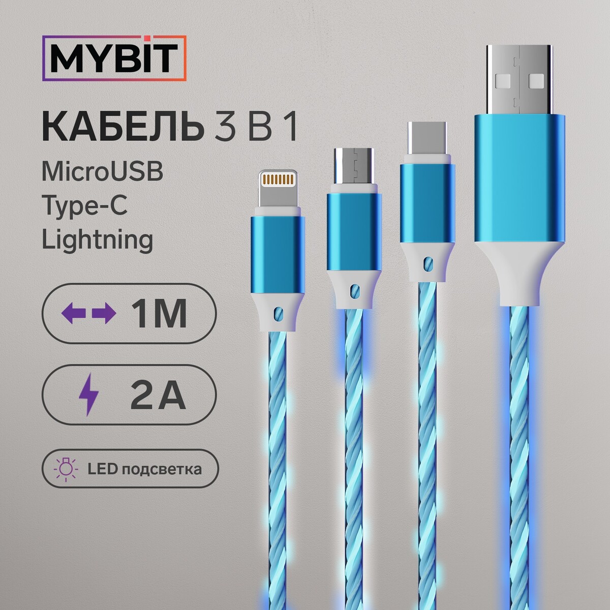Кабель 3 в 1 mybit, microusb/type-c/lightning - usb, динамическая led подсветка, 2 а, 1 м, только зарядка кабель type c type c 3 а 66 w быстрая зарядка тканевая оплётка 1 метр серый
