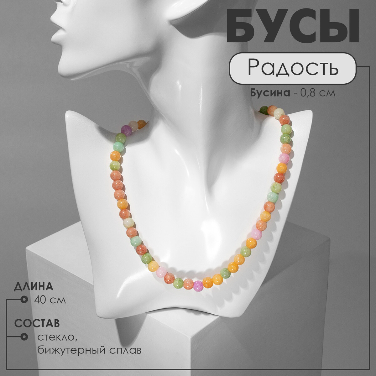 

Бусы, Разноцветный