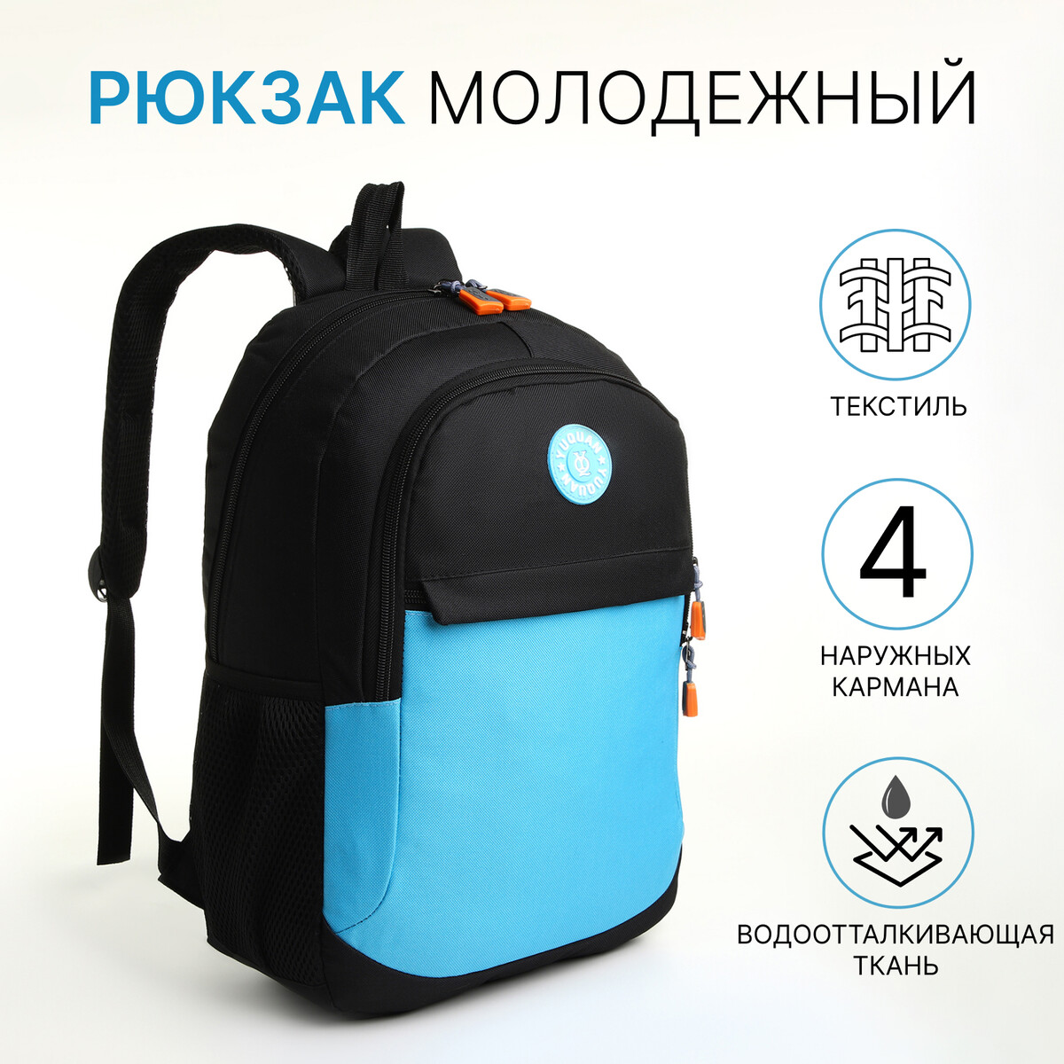 Рюкзак школьный, 2 отдела молнии, 3 кармана, цвет черный/голубой