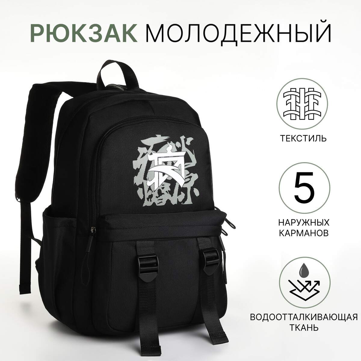 Рюкзак школьный на молнии, 5 карманов, цвет черный