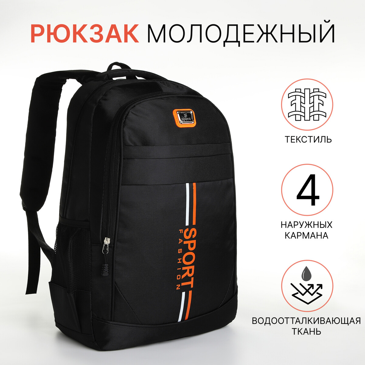 Рюкзак молодежный на молнии, 4 кармана, цвет черный/оранжевый