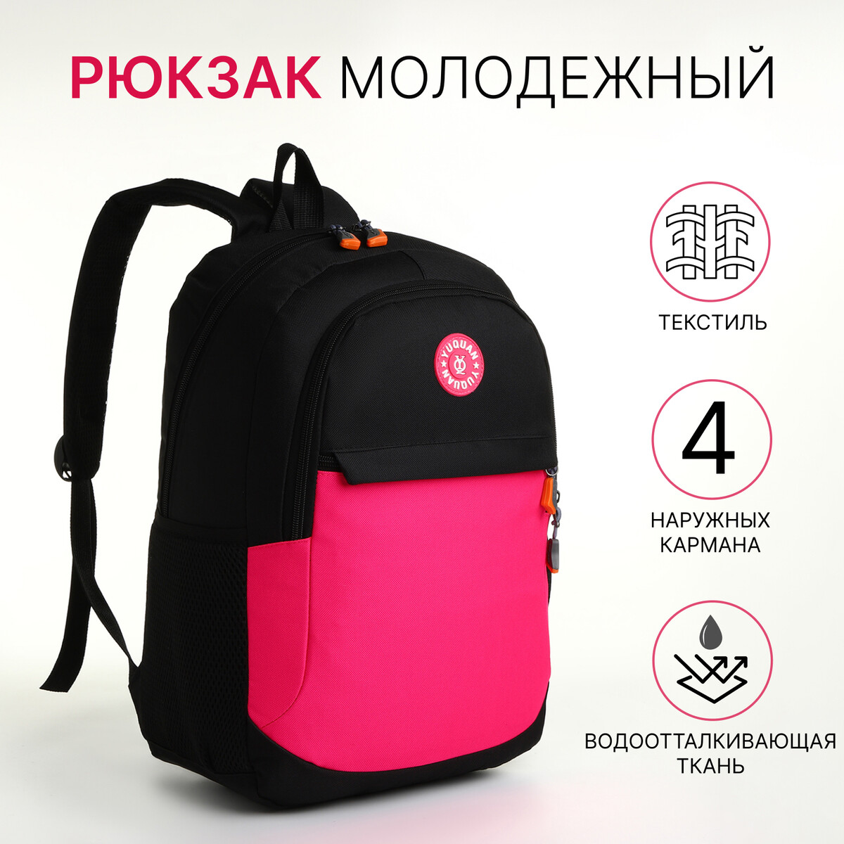 Рюкзак школьный, 2 отдела молнии, 3 кармана, цвет черный/розовый косметичка 2 отдела на молниях розовый
