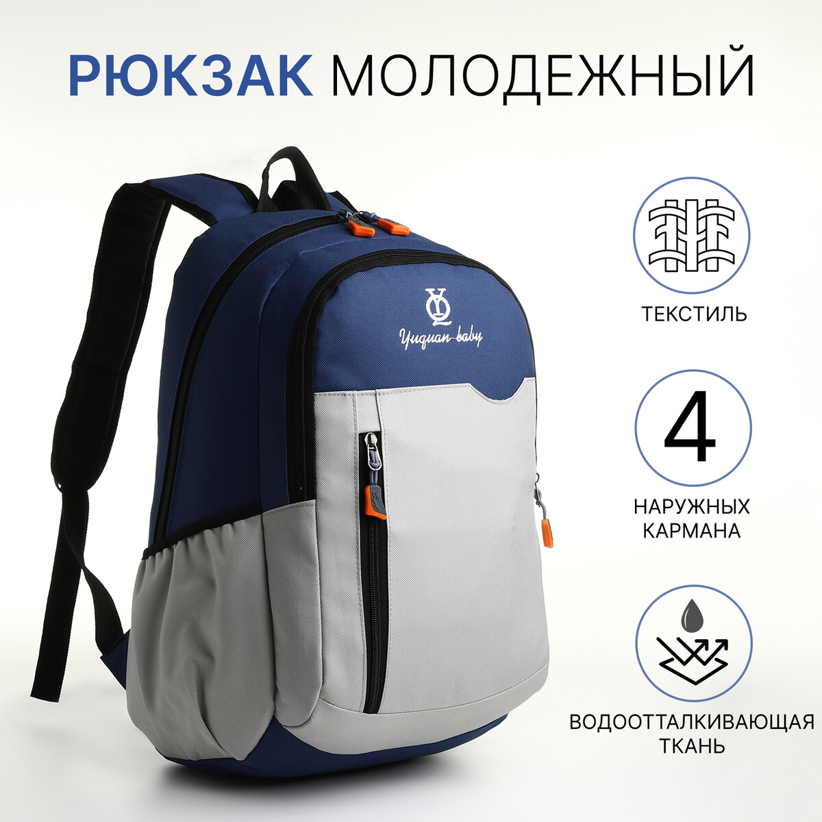 Рюкзак школьный, 2 отдела на молнии, 3 кармана, цвет серый/синий рюкзак молодежный из текстиля 2 отдела 4 кармана серый