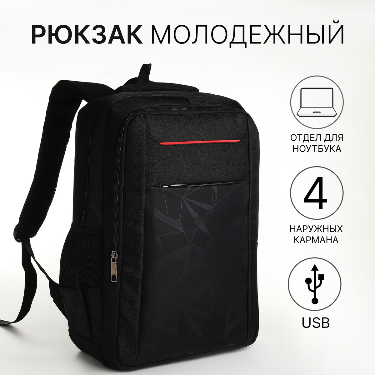 Рюкзак молодежный, 2 отдела на молнии, 4 кармана, с usb, цвет черный